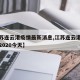 【江苏连云港疫情最新消息,江苏连云港疫情最新2020今天】