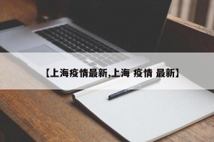 【上海疫情最新,上海 疫情 最新】