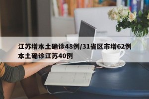 江苏增本土确诊48例/31省区市增62例本土确诊江苏40例