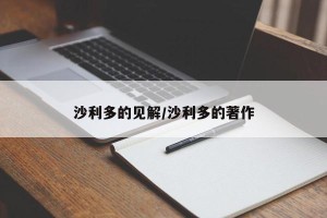 沙利多的见解/沙利多的著作