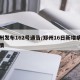 郑州发布162号通告/郑州16日新增病例详情