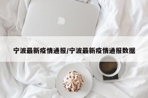 宁波最新疫情通报/宁波最新疫情通报数据
