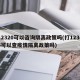 12320可以咨询隔离政策吗(打12345可以查疫情隔离政策吗)