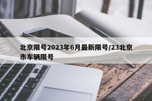 北京限号2023年6月最新限号/23北京市车辆限号