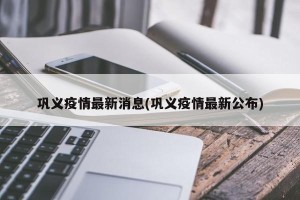 巩义疫情最新消息(巩义疫情最新公布)