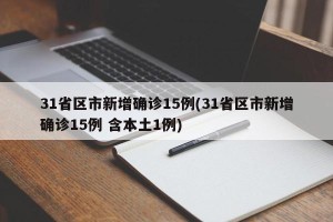 31省区市新增确诊15例(31省区市新增确诊15例 含本土1例)