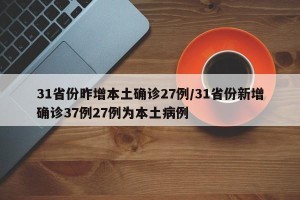 31省份昨增本土确诊27例/31省份新增确诊37例27例为本土病例