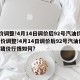 油价调整!4月14日调价后92号汽油价格/油价调整!4月14日调价后92号汽油价格,猪价行情如何?