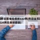 新疆昨日新增无症状122例(昨日全天新疆新增26例无症状感染)