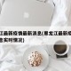 黑龙江最新疫情最新消息(黑龙江最新疫情最新消息实时情况)