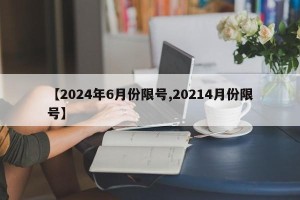 【2024年6月份限号,20214月份限号】