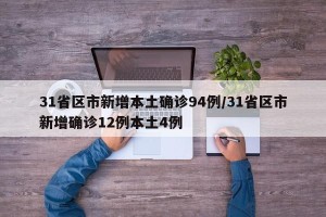 31省区市新增本土确诊94例/31省区市新增确诊12例本土4例