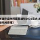 【快递停运时间最新通知2021官方,快递停运时间安排】