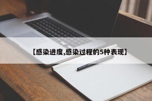 【感染进度,感染过程的5种表现】