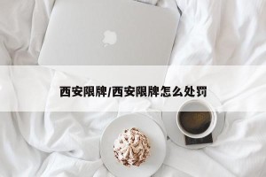 西安限牌/西安限牌怎么处罚