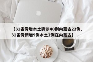 【31省份增本土确诊40例内蒙古22例,31省份新增9例本土2例在内蒙古】