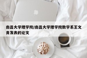 南昌大学理学院/南昌大学理学院数学系王文青发表的论文
