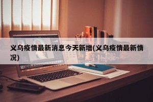 义乌疫情最新消息今天新增(义乌疫情最新情况)