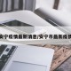 安宁疫情最新消息/安宁市最新疫情