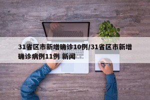 31省区市新增确诊10例/31省区市新增确诊病例11例 新闻