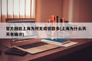 官方回应上海为何无症状较多(上海为什么天天有确诊)