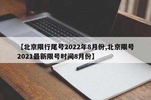 【北京限行尾号2022年8月份,北京限号2021最新限号时间8月份】