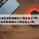 31省区市新增确诊17例含本土3例/31省区市新增确诊15例含本土1例