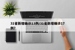 31省新增确诊13例/31省新增确诊17例?