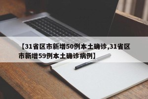【31省区市新增50例本土确诊,31省区市新增59例本土确诊病例】