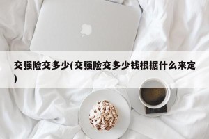 交强险交多少(交强险交多少钱根据什么来定)