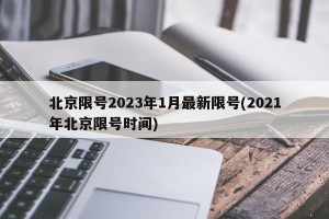 北京限号2023年1月最新限号(2021年北京限号时间)