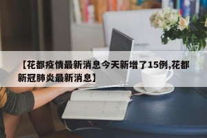 【花都疫情最新消息今天新增了15例,花都新冠肺炎最新消息】