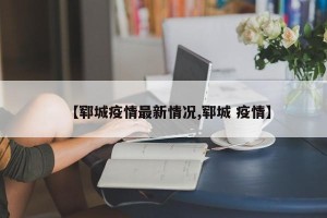 【郓城疫情最新情况,郓城 疫情】