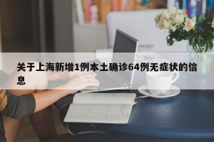 关于上海新增1例本土确诊64例无症状的信息