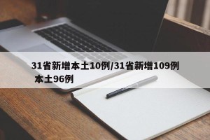 31省新增本土10例/31省新增109例 本土96例