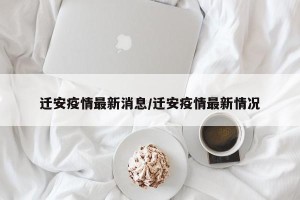 迁安疫情最新消息/迁安疫情最新情况