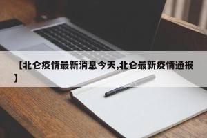 【北仑疫情最新消息今天,北仑最新疫情通报】