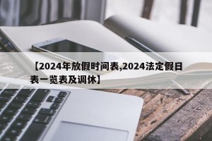 【2024年放假时间表,2024法定假日表一览表及调休】