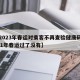 【2023年春运对乘客不再查验健康码,2021年春运过了没有】