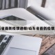 山东省最新疫情通报/山东省最新疫情公告