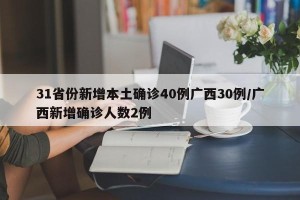 31省份新增本土确诊40例广西30例/广西新增确诊人数2例