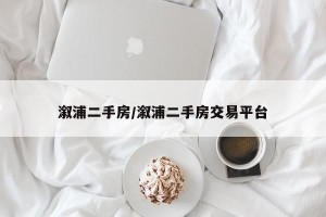 溆浦二手房/溆浦二手房交易平台