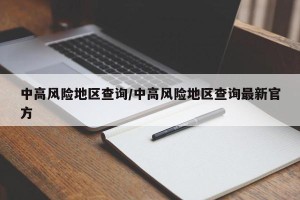 中高风险地区查询/中高风险地区查询最新官方