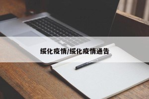 绥化疫情/绥化疫情通告