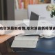 【哈尔滨最新疫情,哈尔滨最新疫情通报】