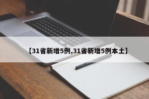 【31省新增5例,31省新增5例本土】