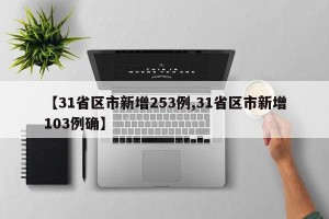 【31省区市新增253例,31省区市新增103例确】