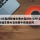 2月8日新闻联播主要内容摘抄/2月8日新闻联播主要内容摘要中商情报网