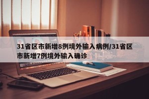 31省区市新增8例境外输入病例/31省区市新增7例境外输入确诊