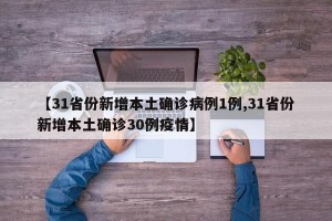 【31省份新增本土确诊病例1例,31省份新增本土确诊30例疫情】